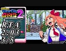 【実況】リバーシティガールズ2 RTA キョウコ ノーマル 2h03m【3/5】