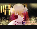 【癖強シリーズ】唱 歌ってみた【ゐさな】