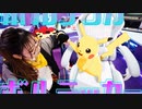 【ピカチュウと】動画師が、ボルテッカー 踊ってみた【はるーニョ】