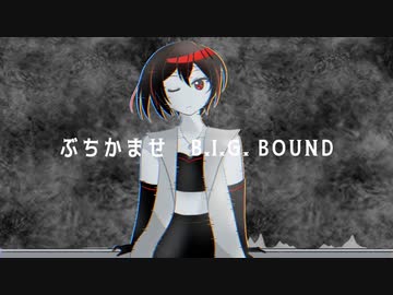 B.I.G. BOUND / アルシャトP feat. MEIKO【プロセカNEXT】