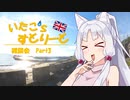 【東北イタコ車載】いたこ’ｓすとりーと 雑談会 Part3(ギャンブル)