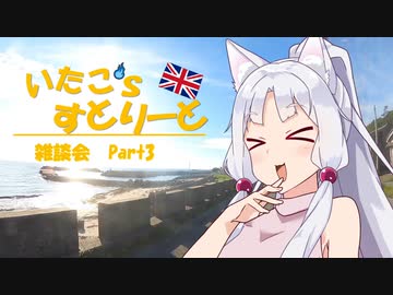 【東北イタコ車載】いたこ’ｓすとりーと 雑談会 Part3(ギャンブル)