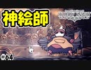 神絵師腕を振るう（芸術家の試練）　[Hollow Knight]