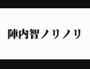 【再うp】【ニコニコメドレー】陣内智ノリノリ