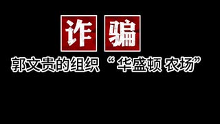 郭农场就是一场金融骗局