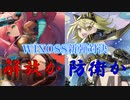 【WIXOSS】解放か防衛か。WIXOSSの明日はどっちだ。
