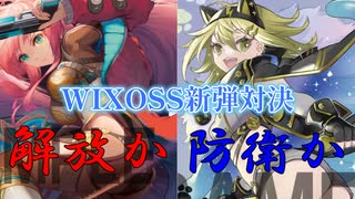 【WIXOSS】解放か防衛か。WIXOSSの明日はどっちだ。