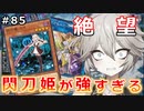 閃刀姫に勝てなくて憤死！【１勝する度１パック開封】 初期デッキ＋マスターパックで決闘  #85【遊戯王マスターデュエル】