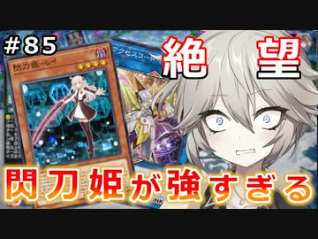 閃刀姫に勝てなくて憤死！【１勝する度１パック開封】 初期デッキ＋マスターパックで決闘  #85【遊戯王マスターデュエル】