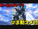 【ひま動コメ付】 思い出のガンプラキットレビュー集 No.1208 ☆ 機動戦士ガンダムUC　RE/100 1/100 MSA-005K ガンキャノン・ディテクター
