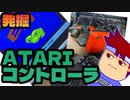 アタリ：コントローラー編。【バーチャルいいゲーマー佳作選】