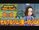 【ポケモン初心者がプレイ！】ポケットモンスター スカーレット こつこつプレイ 第8夜
