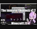 ゆかりのThe Immoral Skyblock v2.2【1.17.1】#END
