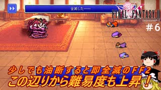 #6【ゆっくり実況】さくっとクリアするswitch版ファイナルファンタジーⅡピクセルリマスター　闘技場までプレイ