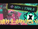 【Xマッチ】測定X1700だった男が成り上りたいだけ。【スプラトゥーン3】