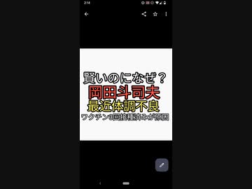 賢いのにワクチン打って体調不良。岡田斗司夫がゼミ休みがちになる。ワクチン打つ理由が自ら人体実験する