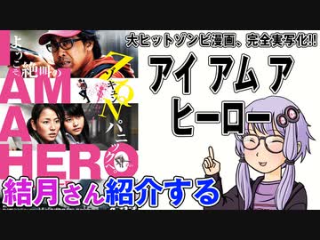 結月さんの映画紹介「アイアムアヒーロー」