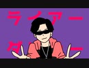 【MS/SPMAD】ライアー/ダンサー