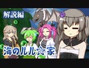 ずんだもんとクトゥルフ神話TRPG『海のルル☆家 解説編』