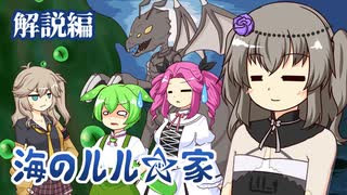 ずんだもんとクトゥルフ神話TRPG『海のルル☆家 解説編』