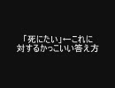 【2ch】「死にたい」←これに対するかっこいい答え方
