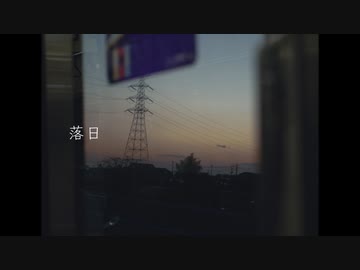 落日 / 初音ミク