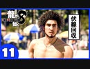 【龍が如く８】みんなでわくわくハワイを楽しむぞ！【11】※ネタバレあり
