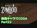 【Project Zomboid】最強キャラでCDDA Part22【ゆっくり実況プレイ】