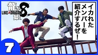 【龍が如く８】みんなでわくわくハワイを楽しむぞ！【７】※ネタバレあり