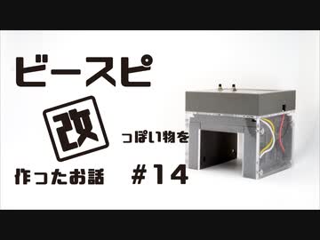 ビースピ改っぽいものを作ったお話