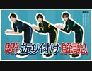 「GO5 NEXT」発売記念！振り付け解説！