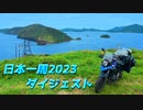 日本一周2023ダイジェスト