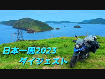 日本一周2023ダイジェスト