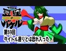 オリキャラ二人で御伽活劇豆狸のバケルオラクル祭太郎の祭難！！をボイスピーク実況　その59（ネタバレあり）
