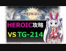 【神姫】TG-214 HEROIC【ベリト解説】