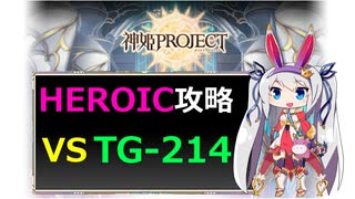 【神姫】TG-214 HEROIC【ベリト解説】