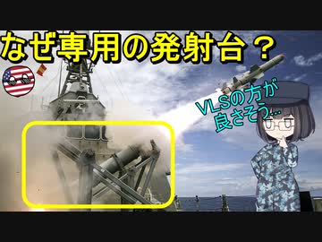 【兵器解説】なぜ対艦ミサイル「ハープーン」はVLSから発射されないの？