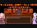 【ドラゴンクエストⅥ】ゆかあかが通ってこなかった神ゲーを初見プレイ　第33回　～ドラクエⅥ編～【Voiceroid実況】