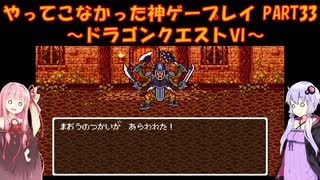 【ドラゴンクエストⅥ】ゆかあかが通ってこなかった神ゲーを初見プレイ　第33回　～ドラクエⅥ編～【Voiceroid実況】