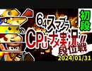 【段位戦】2段を賭けた熱い戦い！【第一回初段戦】2024/01/31 -64スマブラCPUトナメ実況-