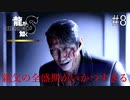 在りし日の親父(人間)【龍が如く8】実況プレイ #8