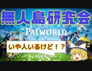 【ゆっくり実況】無人島研究会1日目【PalWorld】