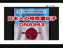 24・1・31　日本人の特殊遺伝子　DNA943