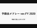 【再うp】【ニコニコメドレー】予餞会メドレー ver.FY 2020