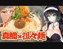 【セイカの麺Life! #38】恋し鯛【マダイ×担々麺】