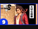 【龍が如く８】みんなでわくわくハワイを楽しむぞ！【９】※ネタバレあり