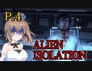 【ALIEN ISOLATION】きりたんとセヴァストポリ P.4 【ホラーゲーム】 VOICEROID実況