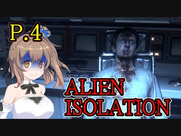 【ALIEN ISOLATION】きりたんとセヴァストポリ P.4 【ホラーゲーム】 VOICEROID実況