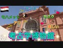●MM Trip●【エジプト編】【第１１章 ついにツタンカーメンのマスクとご対面！ そしてアラバスターで造られた聖なるモスクへ！】