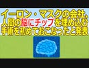 【2ch】【□】イーロン・マスクの会社、人間の脳にチップを埋め込む手術を初めておこなったと発表【ゆっくり】